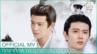 Download lagu ดุจอดีต - เพลงประกอบซีรี่ส์ | ทุกชาติภพ กระดูกงดงาม ภาคอดีต (One and Only)  ซับไทย | iQiyi Thailand mp3