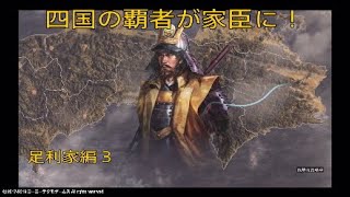 幕府再興　足利家編3　四国の覇者が家臣に！
