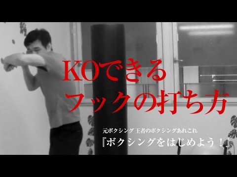 ボクシングの元日本王者が教える『強烈な左フック（ロングフック・ショートフック）の打ち方』ボクシングをはじめよう！