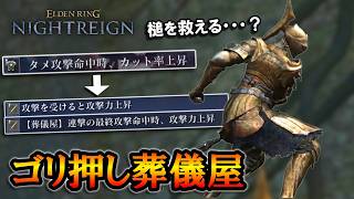 【ナイトレイン】タメ攻撃からごり押し連撃最終段。槌を救えるかもしれない葬儀屋ビルド｜深度５、グノスター、カリゴ、ナメレス【エルデンリング】