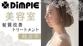 髪質改善の仕上がり