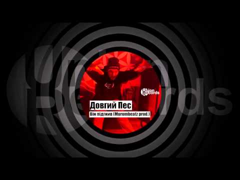 Довгий Пес – Він підгнив Murombeatz prod    UnionRecPLAYLIST