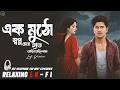 Ek Mutho Sopno Cheye Hat Bariyechilam Lofi Mix একমুঠো স্বপ্ন চেয়ে