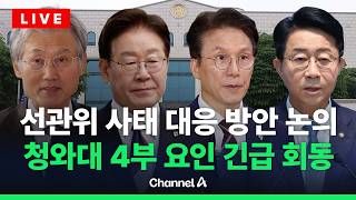 [????라이브를 켜라] [LIVE] 선관위 사태 관련 긴급 4부 요인 회동 / 채널A