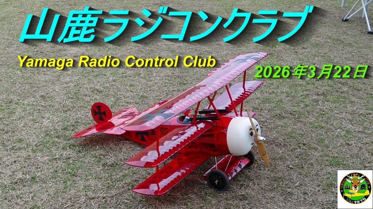 山鹿ラジコンクラブ2026 年3 月22日