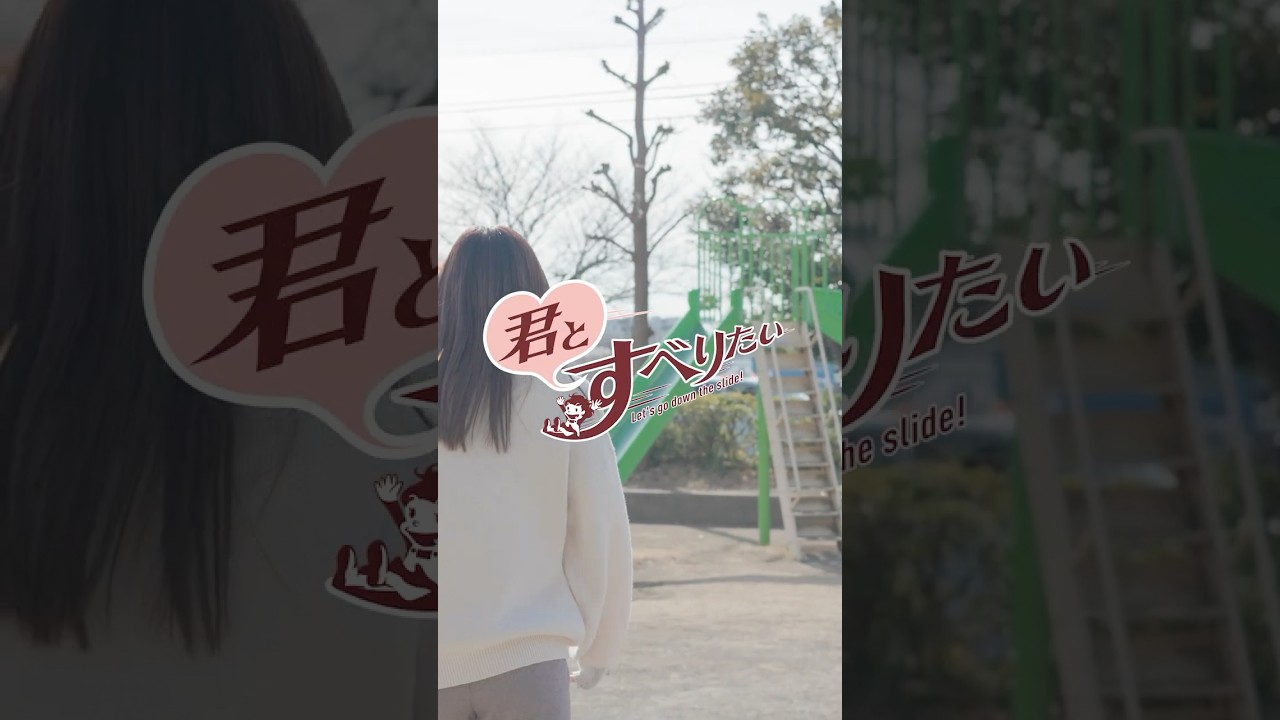 【本日公開】えな #02｜｜川崎市幸区南加瀬辻公園