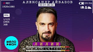 Александр Айвазов -  Лилии (Acoustic Single 2020)