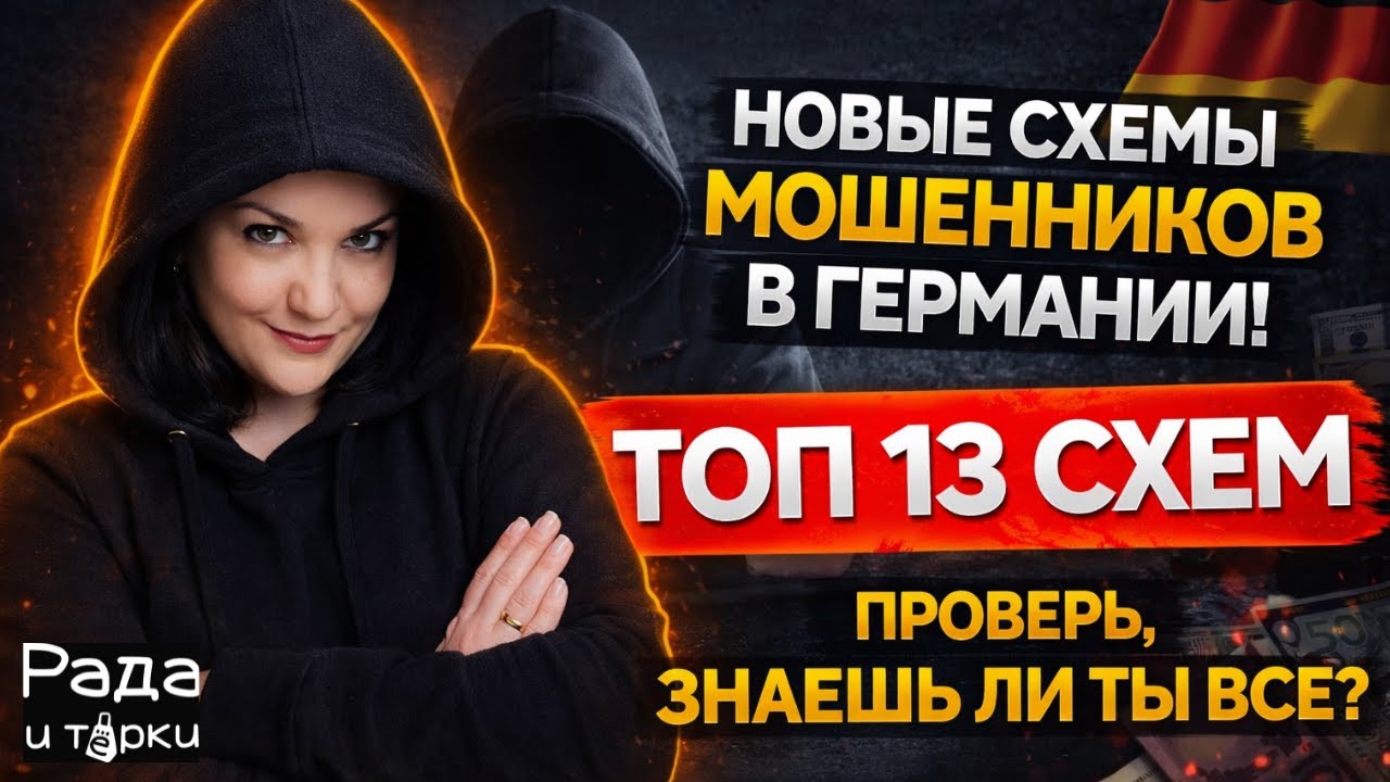 Новые схемы мошенничества в Германии 2026: как не потерять деньги