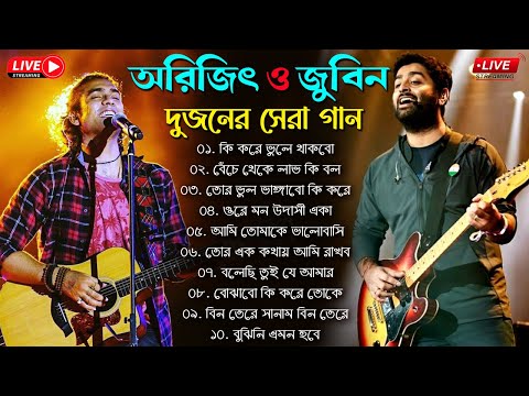 Arijit Singh & Jubin Nautiyal bengali Songs | অরিজিৎ সিং জুবিন নটিয়াল বাংলা গান 