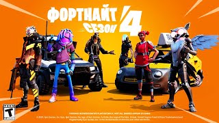 Фортнайт Глава 2 - Сезон 4