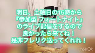 【参加型】明日フォートナイトライブ配信します！