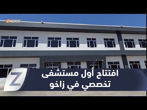 فيديو | #زاخو تستعد لافتتاح أول مستشفى تخصصي للأطفال رغم التحديات الاقتصادية