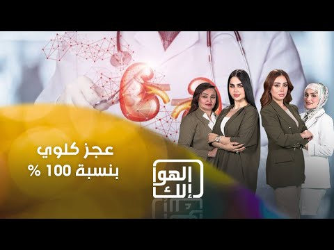 شاهد بالفيديو.. تعاني من عجز كلوي بنسبة 100 %   نعيمة تناشد وزارة الصحة من خلال الهوا الك على السومرية