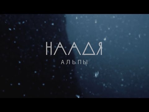 наадя - альпы