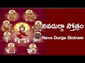 నవదుర్గా స్తోత్రం Nava Durga Stotram With Lyrics In Telugu By Sriaks
