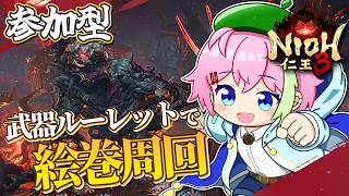 【仁王3参加型】絵巻っちゅーのをやってみたいんです！ #仁王3 #VTuber