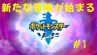 【ゆっくり実況】＃１新たな地方で冒険を始めました【ポケモン剣盾】