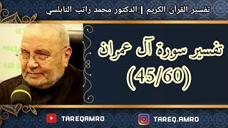 د.محمد راتب النابلسي - تفسير سورة آل عمران ( 45 \ 60 )