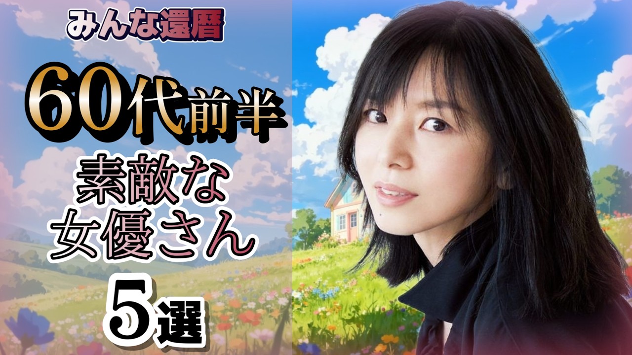 60代前半の女優さん(TV)