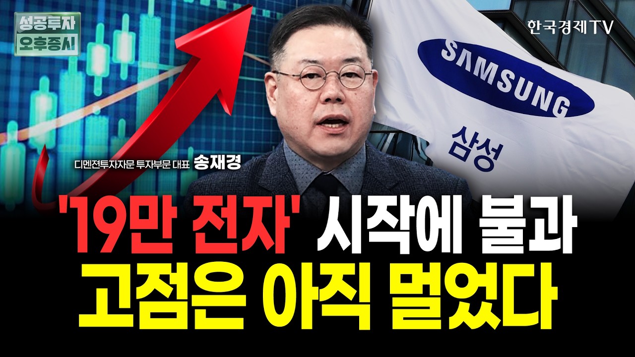 삼성전자 19만 원은 시작일 뿐? 외국인 수급이 몰려올 '진짜' 고점은 어디인가 | 송재경 디멘젼투자자문 대표