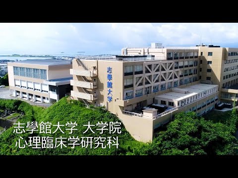 【2022年度】志學館大学 大学院