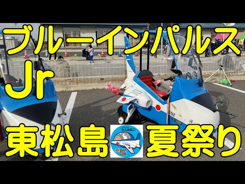2022年 東松島夏祭り ブルーインパルスJr. YouTubeライブ配信アーカイブのサムネイル 2