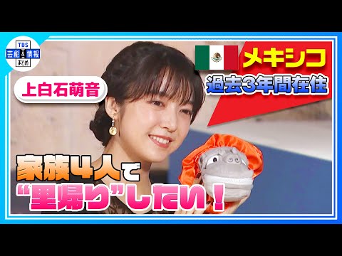 【上白石萌音】メキシコの思い出語る「家族4人で“里帰り”したい！」過去３年間在住