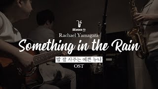 [Music] Rachael Yamagata: Something in the Rain (밥잘사주는 예쁜 누나OST) -- cover
