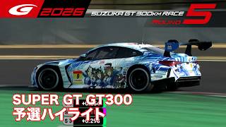 【SUPER GT 2026 Rd.5 SUZUKA】GT300 予選ハイライト