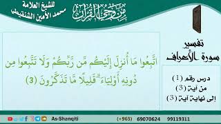 صورة من وحي القرآن - تفسير الآيات من سورة الأعراف للشيخ العلامة محمد الأمين الشنقيطي -رحمه الله- مشروع كبار العلماء