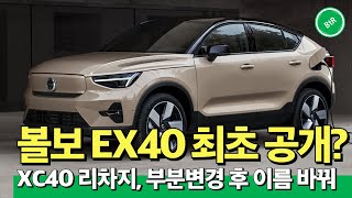 볼보 신형 전기차 EX40 등장? XC40 리차지 2024 네이명 완전 변경 유튜브 썸네일