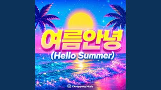여름안녕 (Hello Summer)