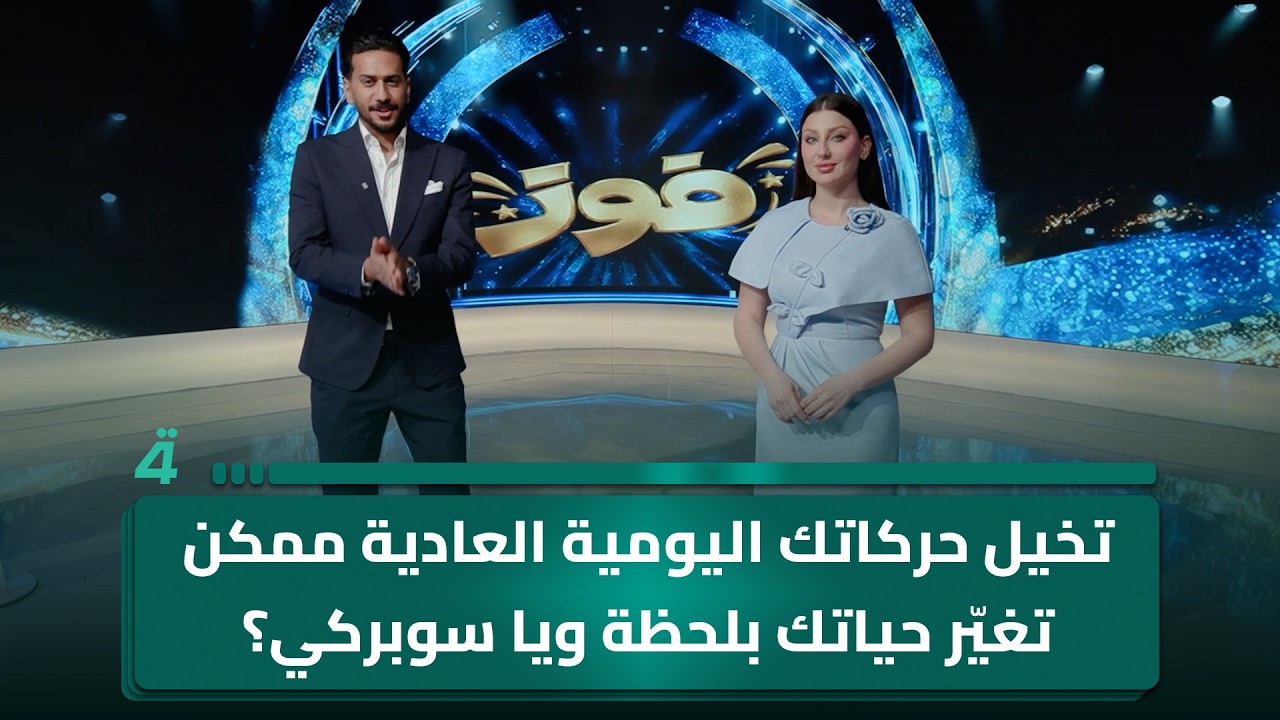 فيديو | تخيل حركاتك اليومية العادية ممكن تغيّر حياتك بلحظة ويا سوبركي؟