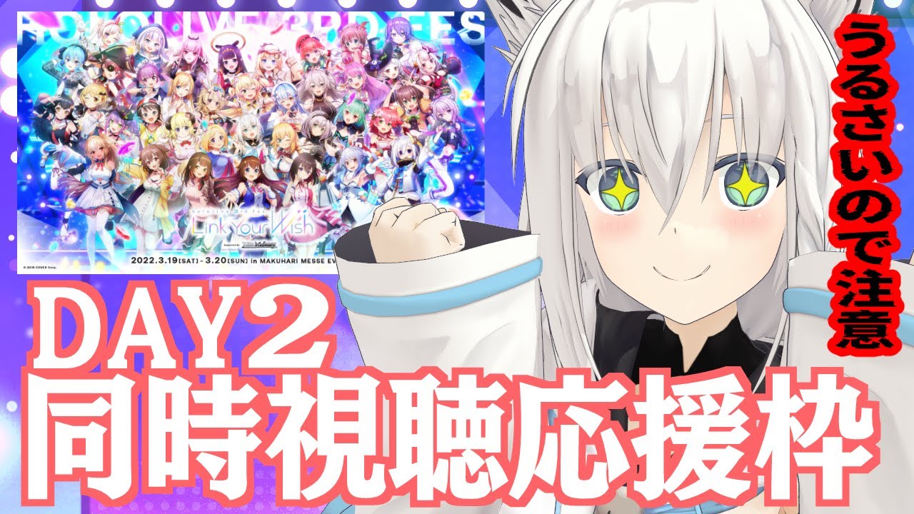 hololive 3rd fes. Link Your Wish　DAY2　うるさい応援枠【ホロライブ/白上フブキ】