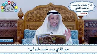 566 - مَن الذي يرد خلف المؤذن؟ - عثمان الخميس
