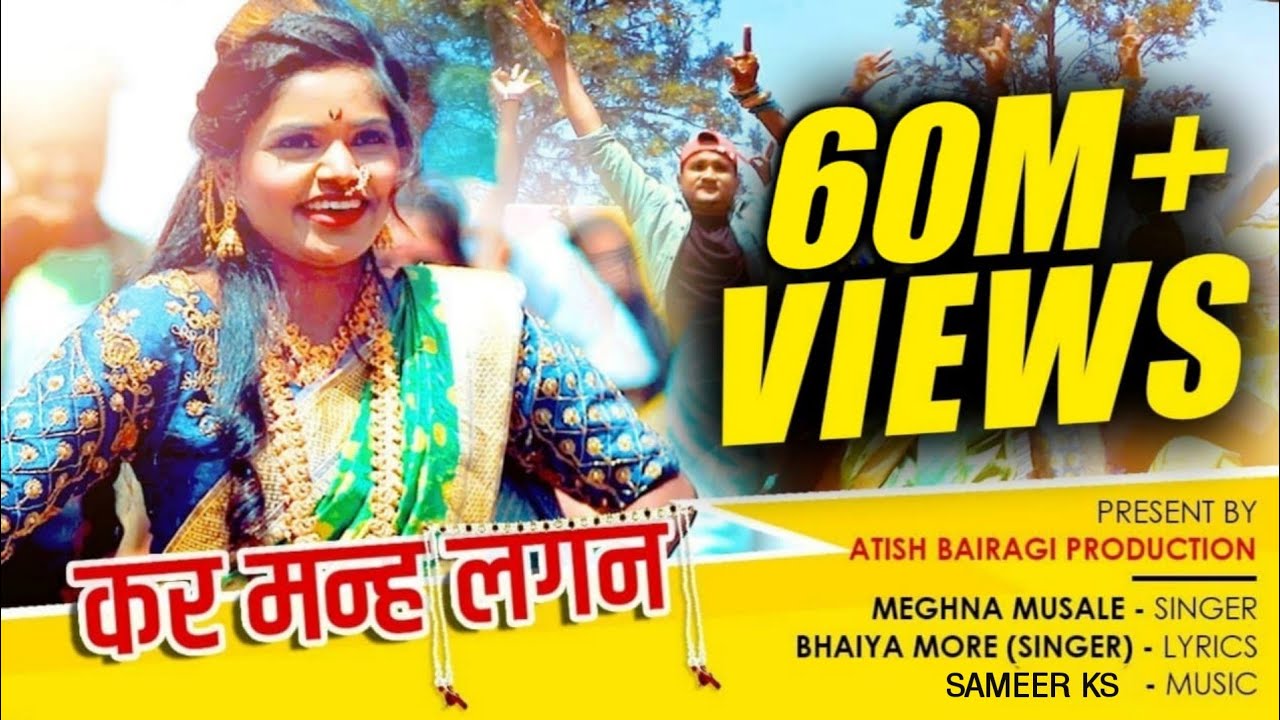 kar man lagan | Female Version | New khandeshi Song | Singer Bhaiya More - Megha musale Lyrics in marathi