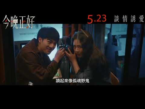 今晚正好電影海報