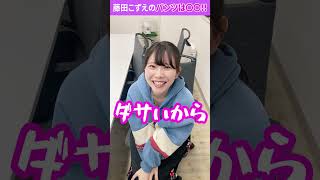 △▽女優さんは「パンツ見せて？」とお願いすれば見せてくれる!?【藤田こずえ】#Shorts