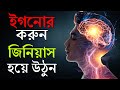 ইগনোর করুন আর জিনিয়াস হয়ে যান How To Ignore Ho