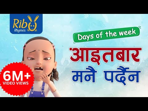 Aaitabar Manai Pardaina I आइतबार मनै पर्दैन | Days of the Week | Laxmi Prasad Bhetwal I Kids' Song