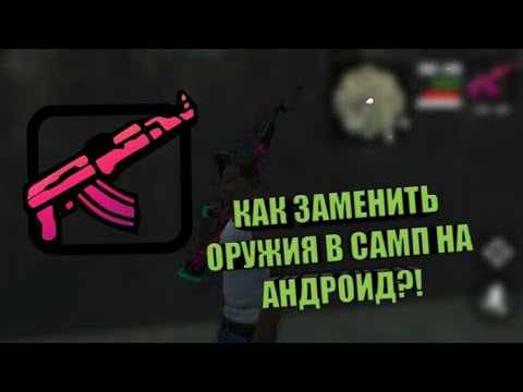 КАК ЗАМЕНИТЬ ОРУЖИЯ В САМП НА АНДРОИД?!