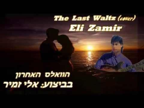 אלי זמיר/The Last Waltz-Engelbert Humperdinck(cover) Eli Zamir
