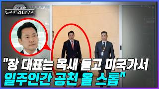 [뉴스트라다무스] 장동혁 대표의 미국행에 박상수, 국힘 공청장에 장 대표의 옥새가 필요한데 태평양 건너서 워싱턴...일주일간 공천 올 스톱