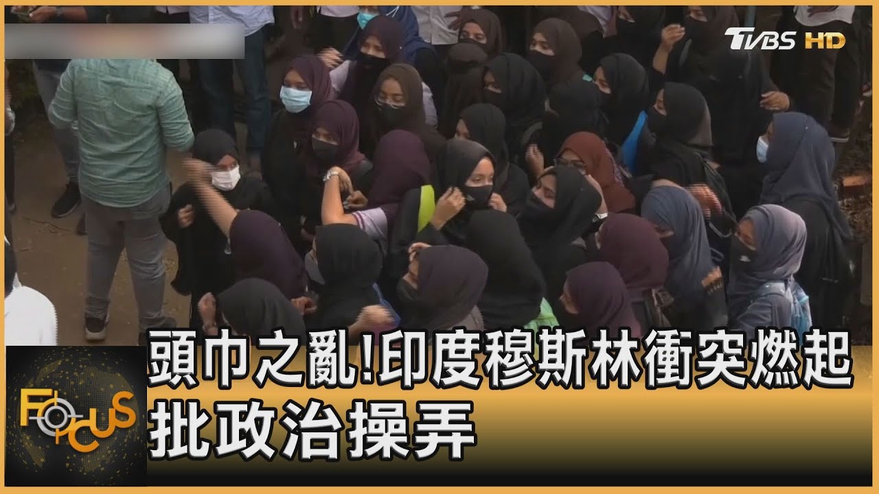 頭巾之亂！印度穆斯林衝突燃起　批政治操弄