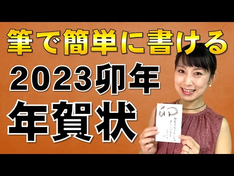 日本文学科 【筆で簡単に書ける年賀状】 2023年卯年のオリジナル年賀状  Let's make a Japanese New Year's card!