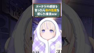 【轟はじめ／ホロライブ切り抜き】明日は誕生日 ドーナツの感想を言ったら命の危機を感じた番長ww #轟はじめ
