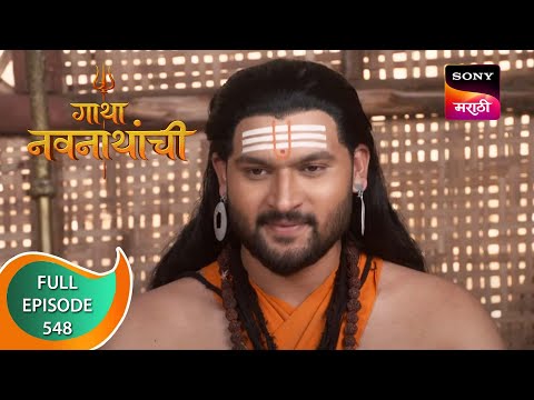 Gatha Navnathanchi - गाथा नवनाथांची - Ep 548 - Full Episode - 20th February 2023
