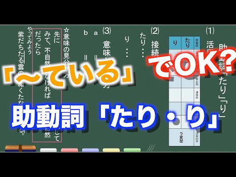 【古典文法】１０ー４　助動詞「たり・り」