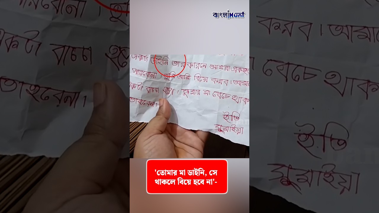 'তোমার মা ডাইনি, সে থাকলে বিয়ে হবে না'- ক্ষুদে প্রেমিকার চিঠিতে হাসির রোল নেটদুনিয়ায়!