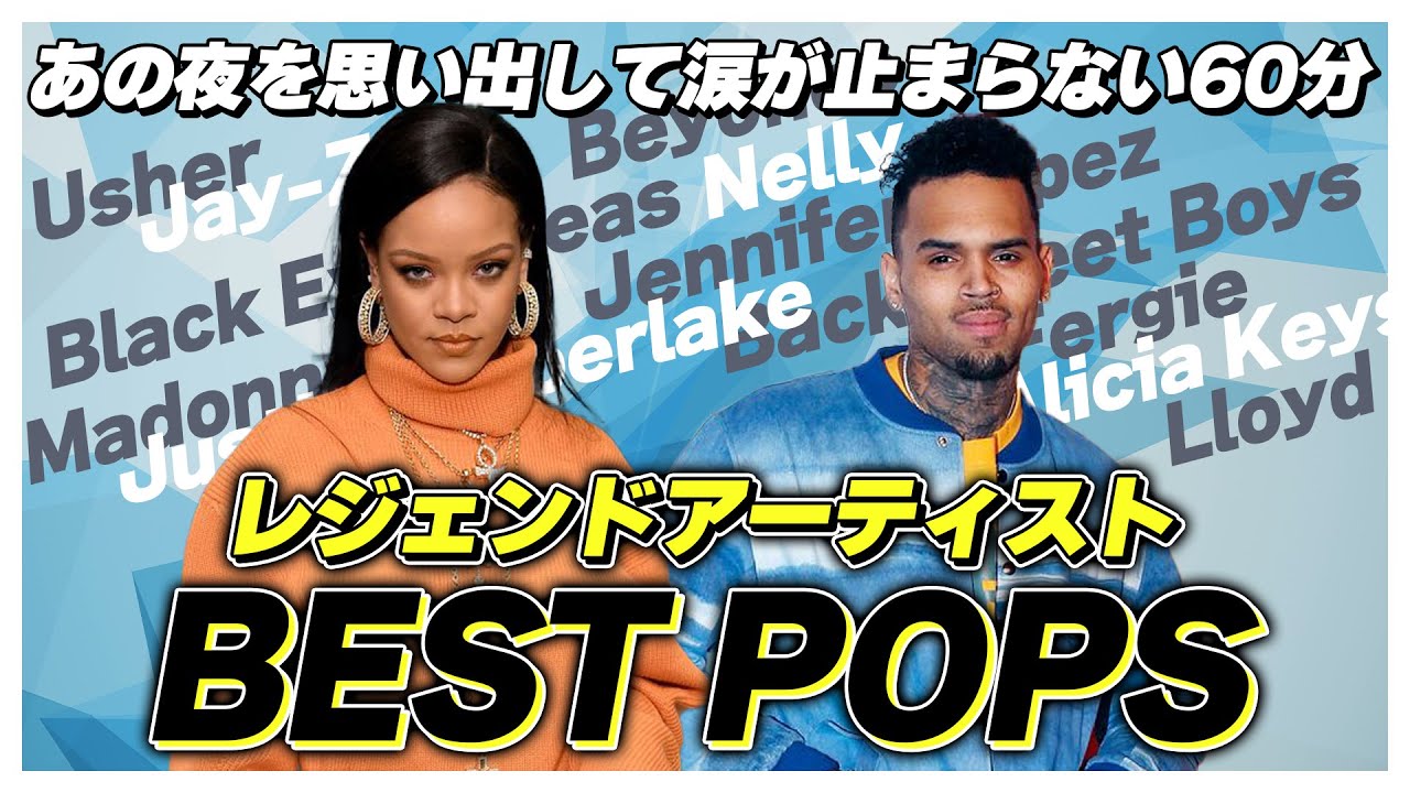 【ポップス】30代がグッとくる！懐かしのクラブヒットチャートMIX【洋楽】